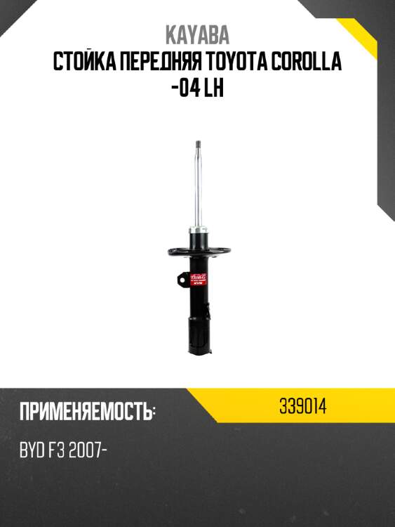 Стойка передняя toyota corolla -04 lh kayaba 339014