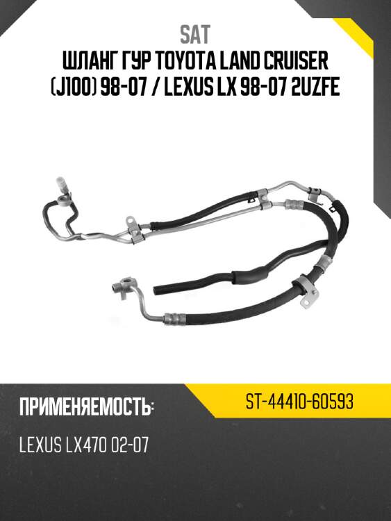 Шланг гур toyota land cruiser j100 98-07  sat st-44410-60593