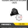 Подушка двигателя передняя - 2azfe r8 12361-28100