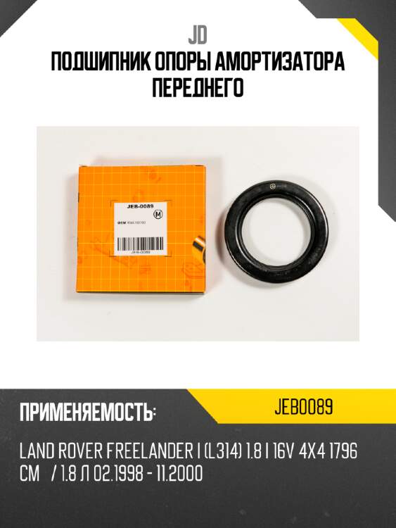 Подшипник опоры амортизатора переднего jd jeb0089