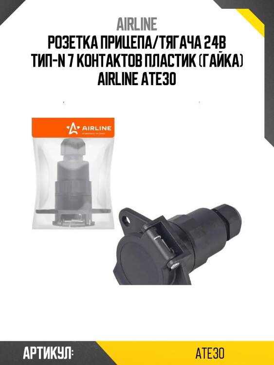 Розетка прицепа/тягача 24в тип-n 7 контактов пластик (гайка) airline ate30