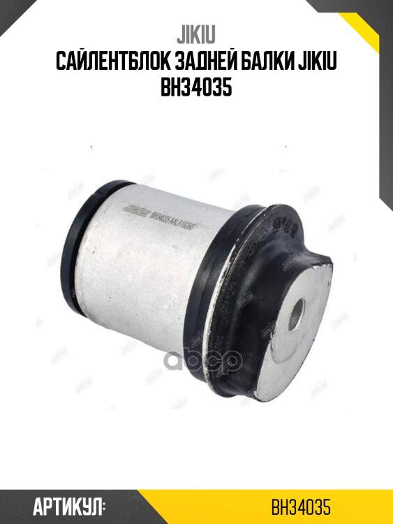 Сайлентблок задней балки jikiu bh34035