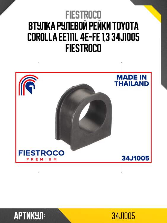 Втулка рулевой рейки toyota corolla ee111l 4e-fe 1,3 34j1005 fiestroco