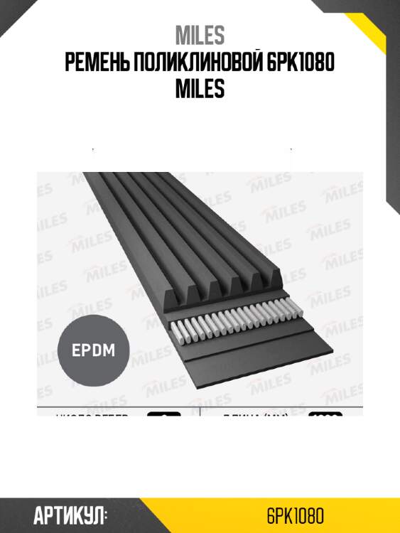 Ремень поликлиновой 6pk1080 miles