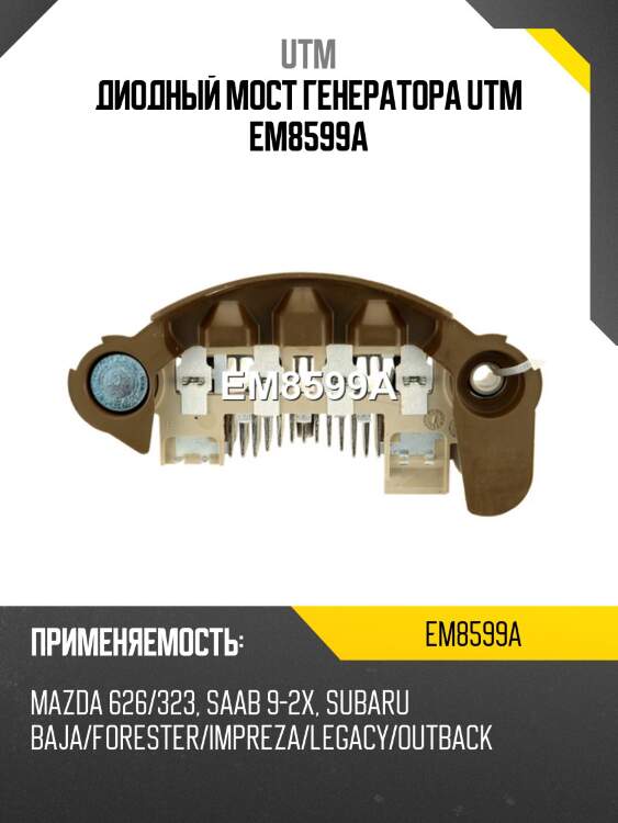 Диодный мост генератора utm em8599a