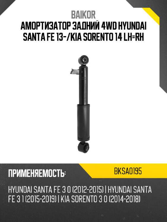 Амортизатор задний 4wd hyundai santa fe 13- baikor bksa0195