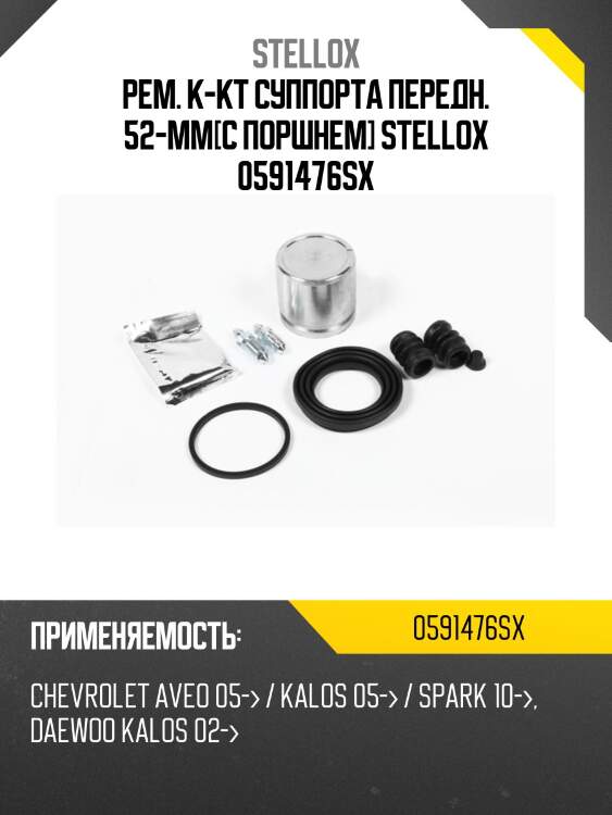 Рем. к-кт суппорта передн. 52-mm[с поршнем] stellox 0591476sx