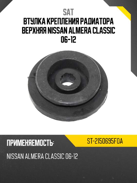 Втулка крепления радиатора верхняя nissan almera classic 06-12 sat st-2150695f0a