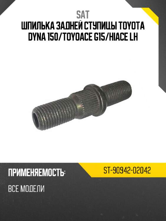 Шпилька задней ступицы toyota dyna 150 sat st-90942-02042
