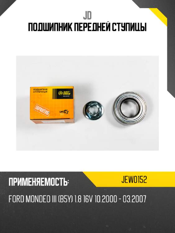 Подшипник передней ступицы jd jew0152