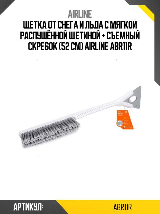 Щетка от снега и льда с мягкой распушённой щетиной + съемный скребок (52 см) airline abr11r