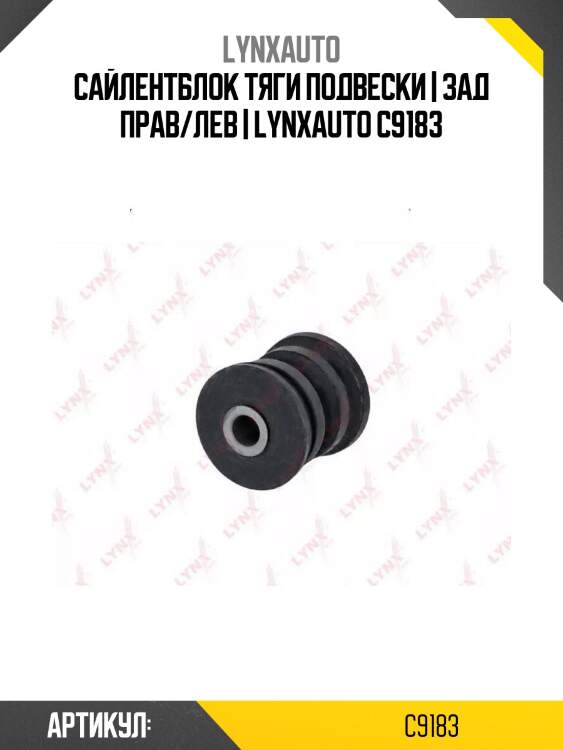 Сайлентблок тяги подвески | зад прав/лев | lynxauto c9183