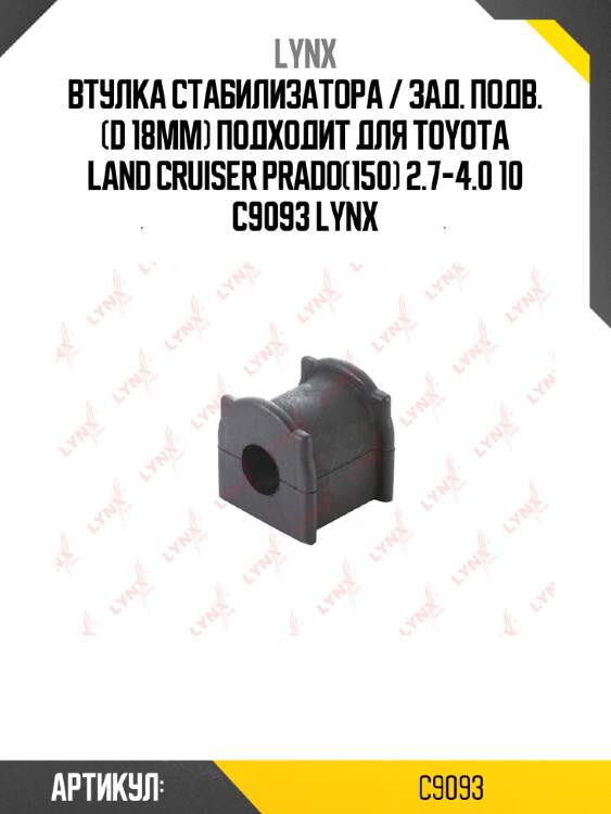 Втулка стабилизатора / зад. подв. (d 18mm) подходит для toyota land cruiser prado(150) 2.7-4.0 10 c9093 lynx