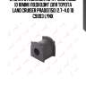 Втулка стабилизатора / зад. подв. (d 18mm) подходит для toyota land cruiser prado(150) 2.7-4.0 10 c9093 lynx