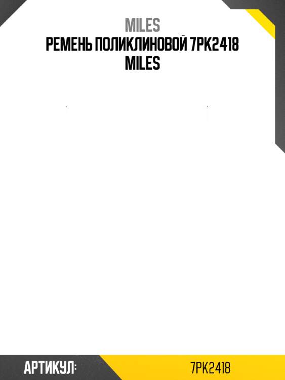 Ремень поликлиновой 7pk2418 miles