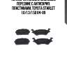 116 010b-sx колодки дисковые передние с антискрип. пластинами, toyota starlet 1.0/1.3/1.5d 84-89