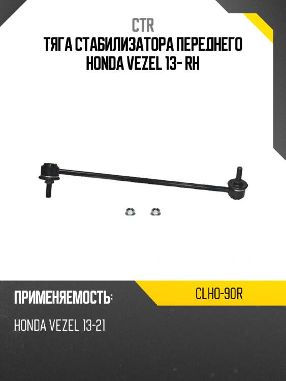 Тяга стабилизатора переднего honda vezel 13- rh ctr clho-90r