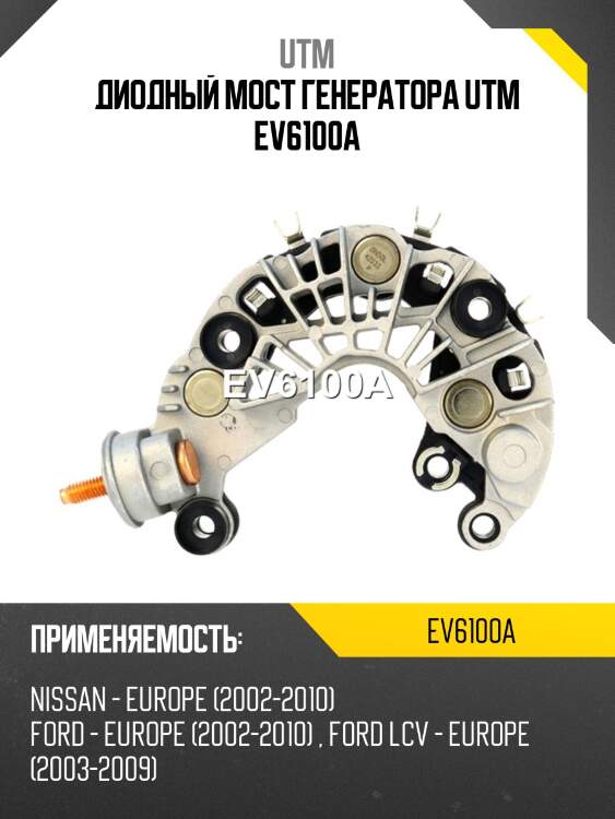 Диодный мост генератора utm ev6100a