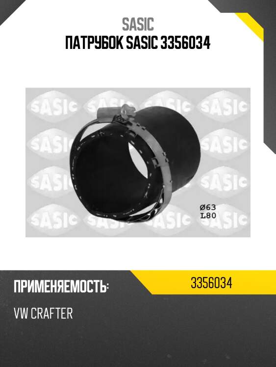 Патрубок sasic 3356034
