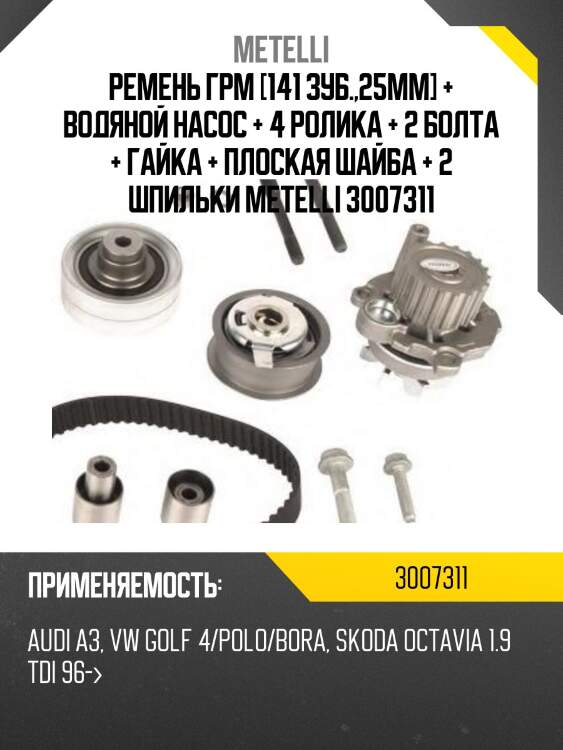 Ремень грм [141 зуб.,25mm] + водяной насос + 4 ролика + 2 болта + гайка + плоская шайба + 2 шпильки metelli 3007311