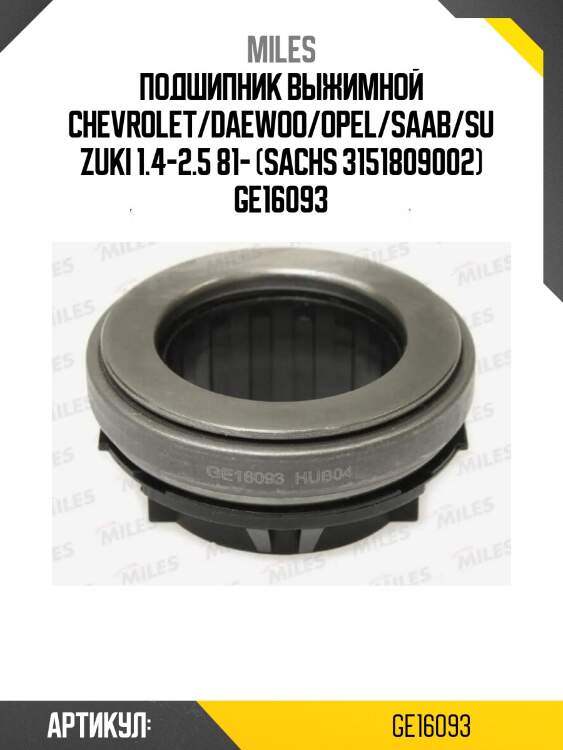 Подшипник выжимной chevrolet/daewoo/opel/saab/suzuki 1.4-2.5 81- (sachs 3151809002) ge16093