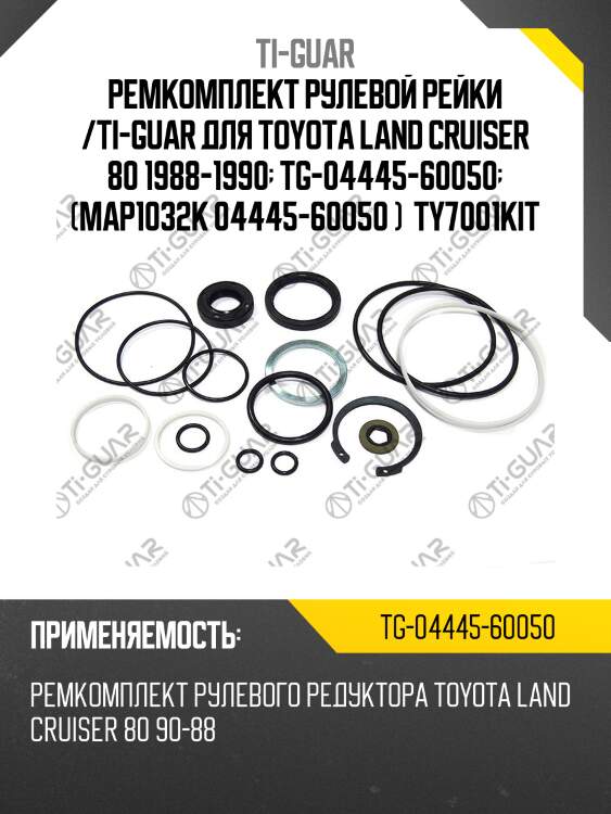 Ремкомплект рулевой рейки /ti-guar для toyota land cruiser 80 1988-1990  tg-04445-60050  (map1032k 04445-60050 )  ty7001kit