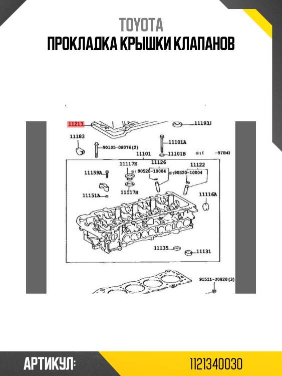 Прокладка крышки клапанов