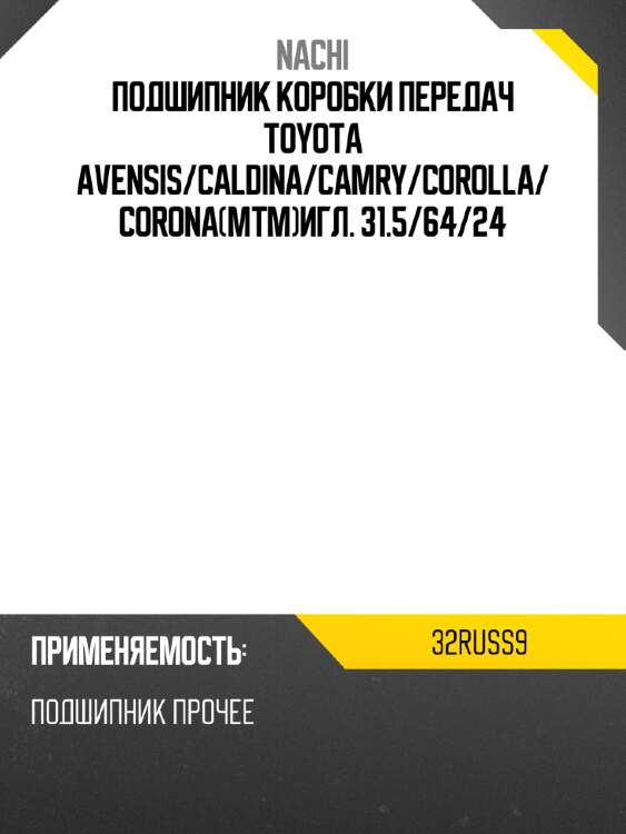 Подшипник коробки передач toyota avensis nachi 32russ9