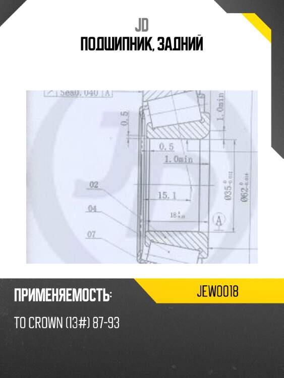 Подшипник, задний jd jew0018