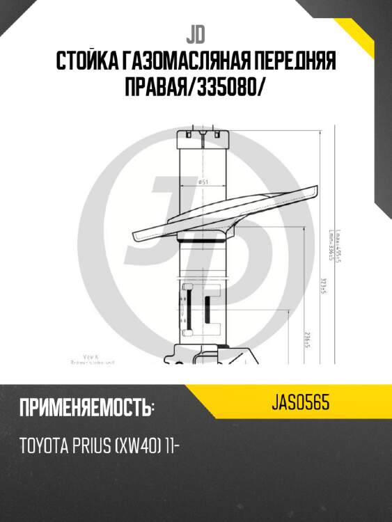 Стойка газомасляная передняя правая/335080/ jd jas0565
