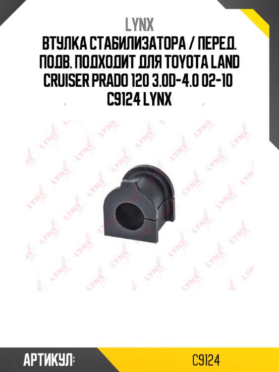 Втулка стабилизатора / перед. подв. подходит для toyota land cruiser prado 120 3.0d-4.0 02-10  c9124 lynx