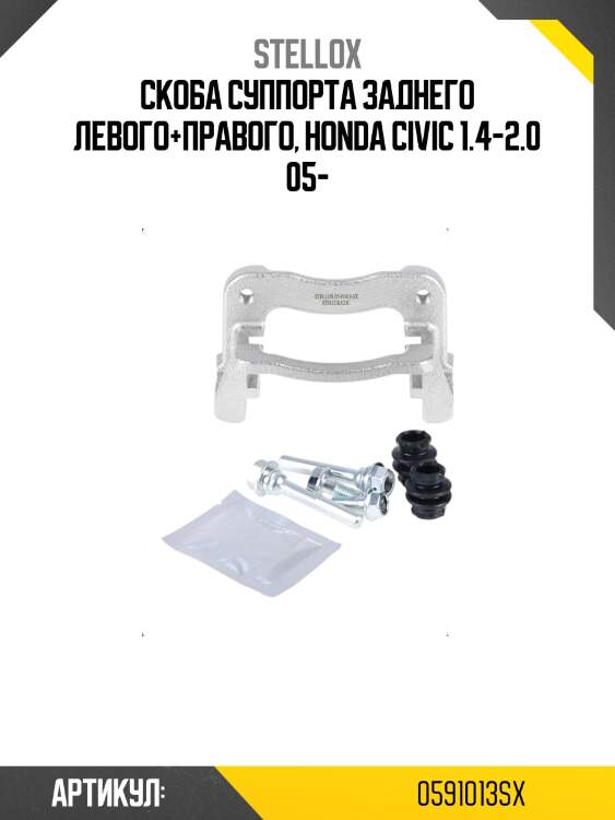 Скоба суппорта заднего левого+правого, honda civic 1.4-2.0 05-