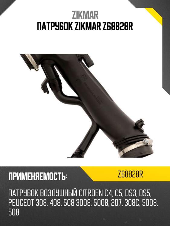 Патрубок zikmar z68828r