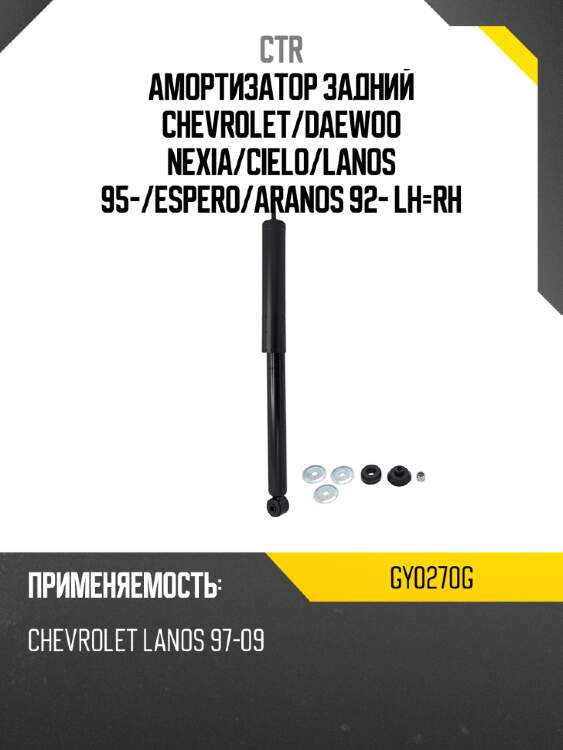 Амортизатор задний chevrolet ctr gy0270g