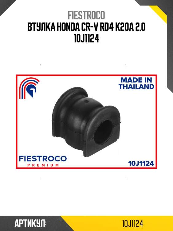 Втулка honda cr-v rd4 k20a 2,0 10j1124