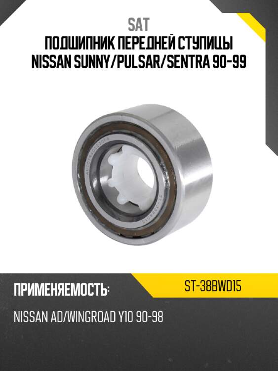 Подшипник передней ступицы nissan sunny sat st-38bwd15