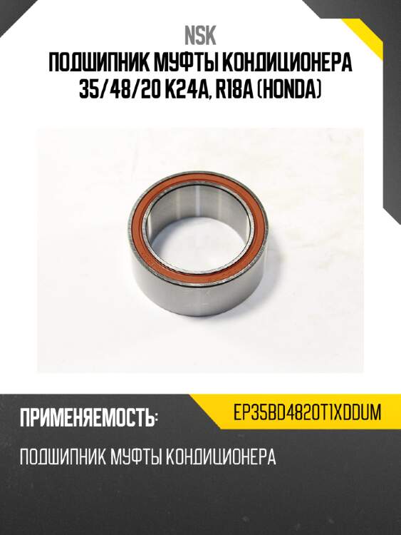 Подшипник муфты кондиционера 35 nsk ep35bd4820t1xddum