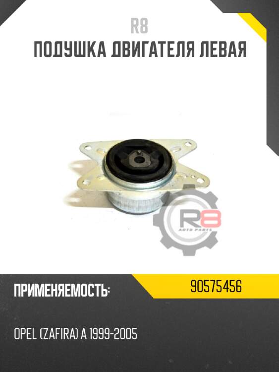 Подушка двигателя левая r8 90575456