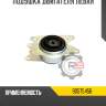 Подушка двигателя левая r8 90575456