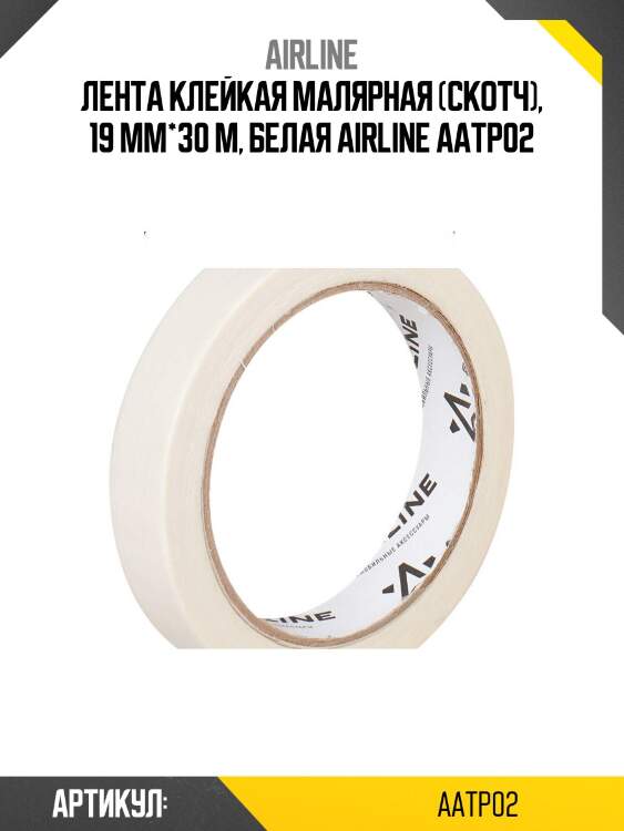 Лента клейкая малярная (скотч), 19 мм*30 м, белая airline aatp02