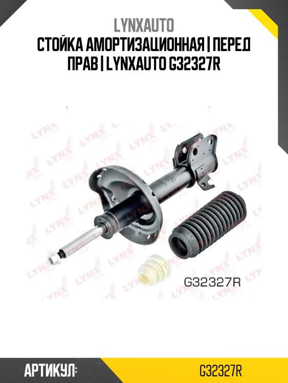 Стойка амортизационная | перед прав | lynxauto g32327r