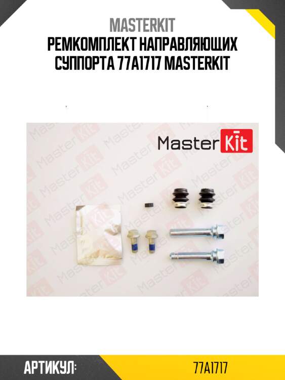 Ремкомплект направляющих суппорта 77a1717 masterkit
