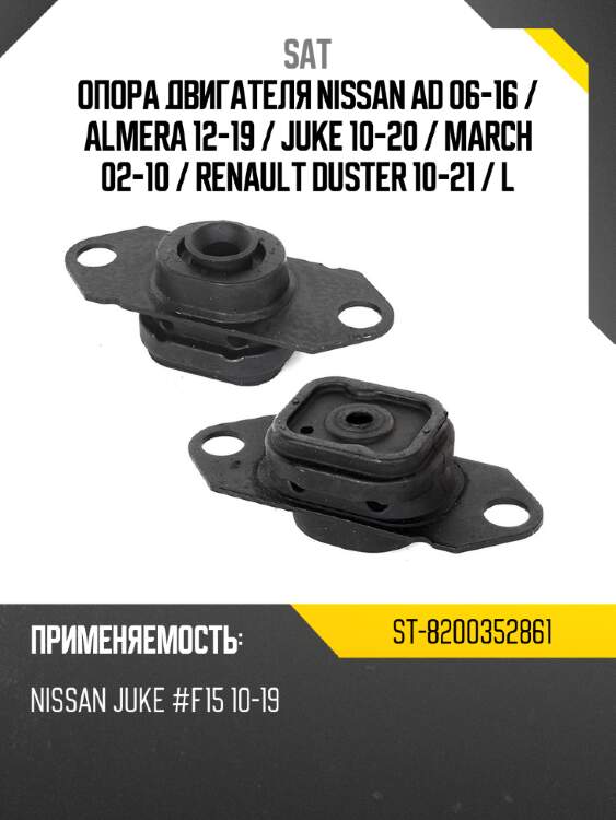 Опора двигателя nissan ad 06-16  sat st-8200352861