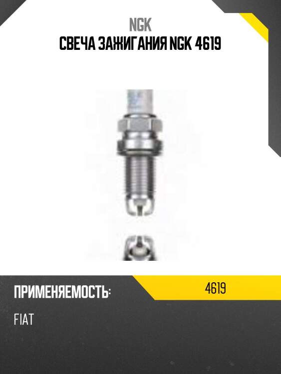 Свеча зажигания ngk 4619