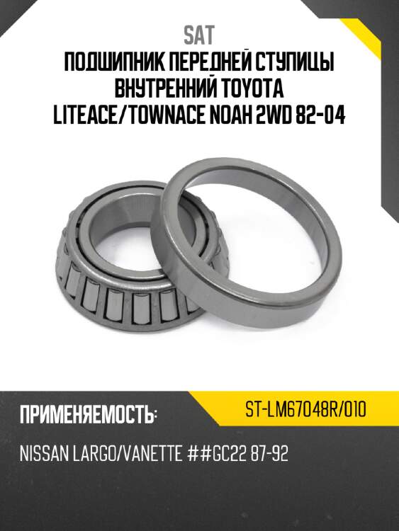 Подшипник передней ступицы внутренний toyota liteace sat st-lm67048r/010