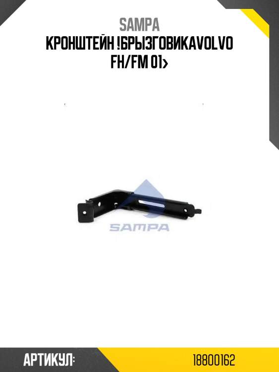 Кронштейн !брызговика\volvo fh/fm 01>