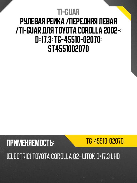 Рулевая рейка /ti-guar для toyota corolla 2002-  d=17.3  /левый руль /электрическая  tg-45510-02070  st4551002070