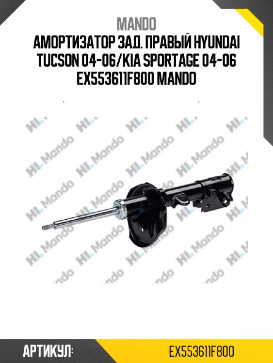 Амортизатор зад. правый hyundai tucson 04-06/kia sportage 04-06 ex553611f800 mando