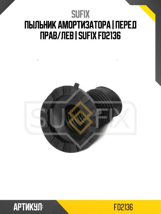 Пыльник амортизатора | перед прав/лев | sufix fd2136