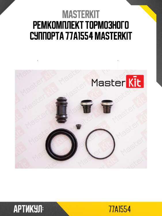 Ремкомплект тормозного суппорта 77a1554 masterkit